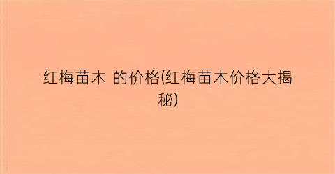 红梅苗木 的价格(红梅苗木价格大揭秘)